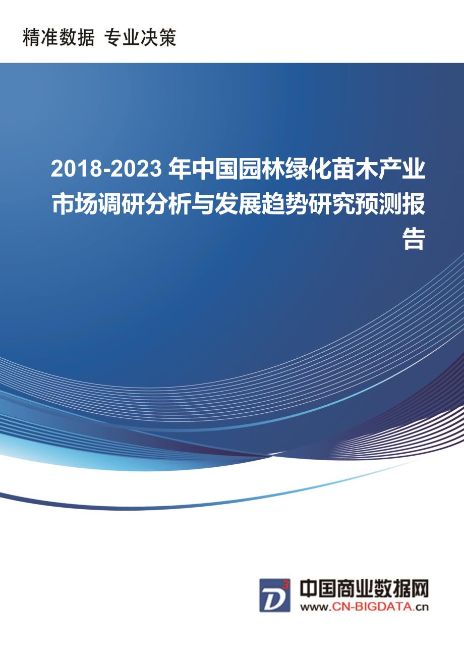 中国园林绿化苗木产业市场调研分析与发展趋势研究预测报告行业发展趋势预测(目录)_第1页