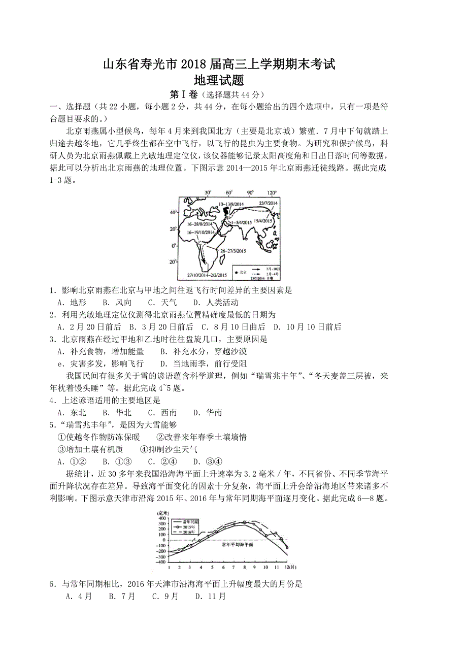 山东省寿光市2018届高考高三上学期期末考试地理的试题_第1页