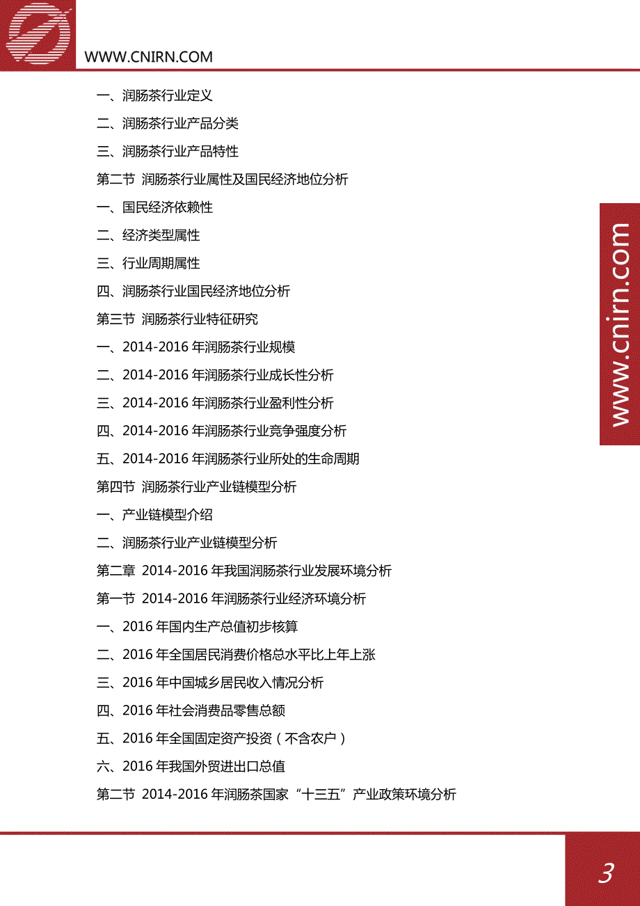 2017-2022年中国润肠茶行业行业市场发展预测及投资战略咨询报告_第4页