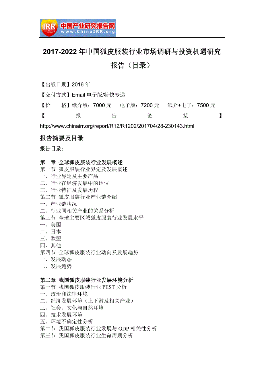 2017-2022年中国狐皮服装行业市场调研与投资机遇研究报告(目录)_第2页