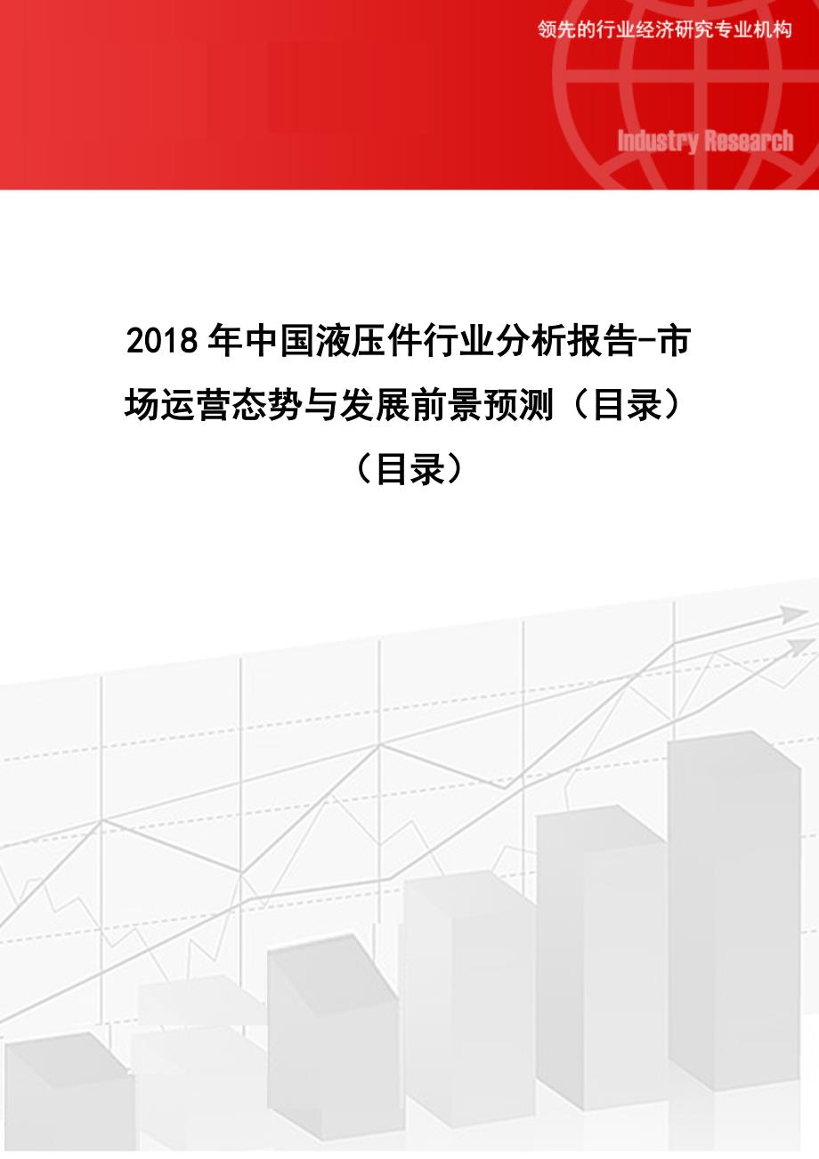 2018年中国液压件行业分析报告-市场运营态势与发展前景预测(目录)(目录)_第1页