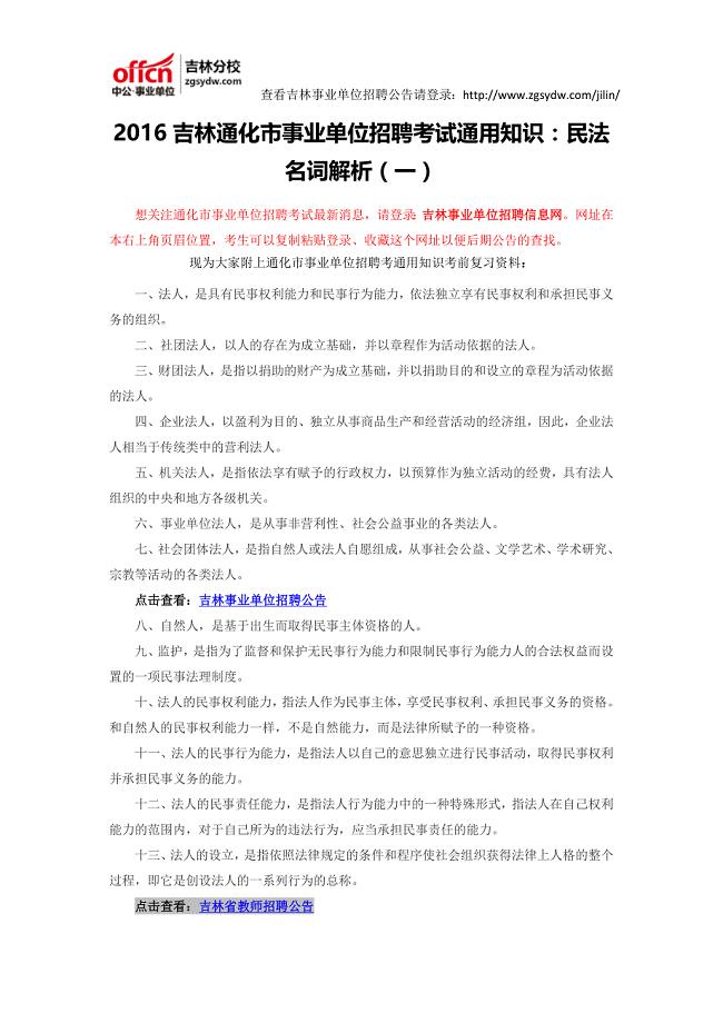 2016吉林通化市事业单位招聘考试通用知识：民法名词解析(一)