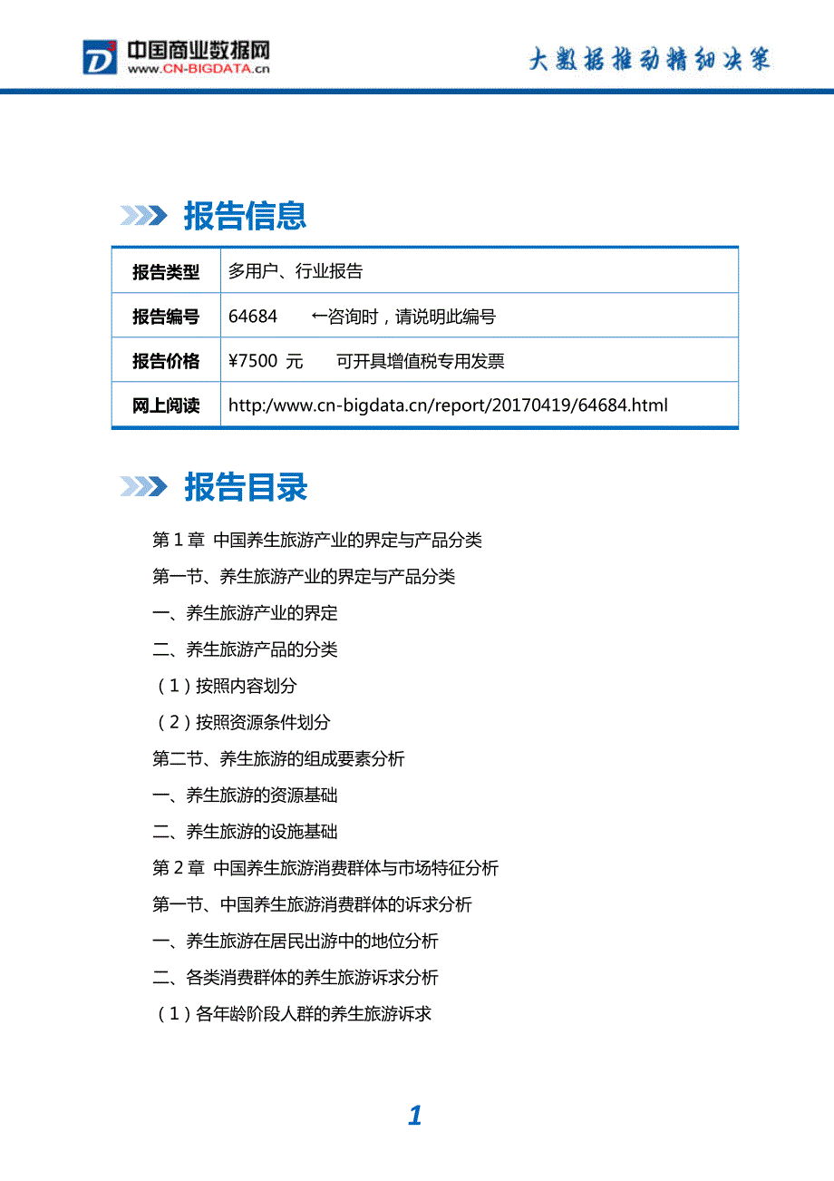 中国养生旅游行业市场监测与投资咨询_第2页