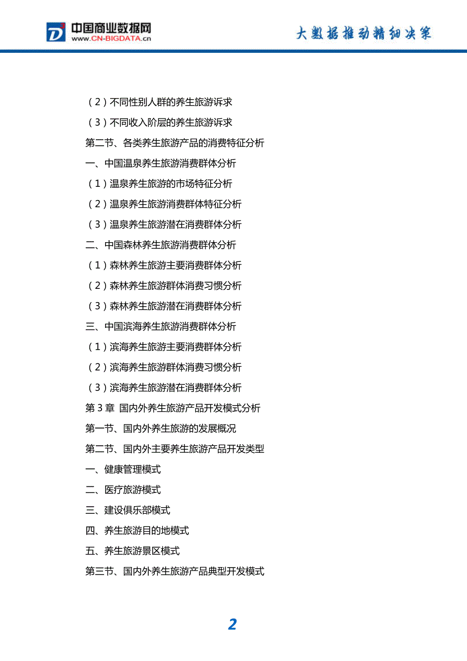 中国养生旅游行业市场监测与投资咨询_第3页