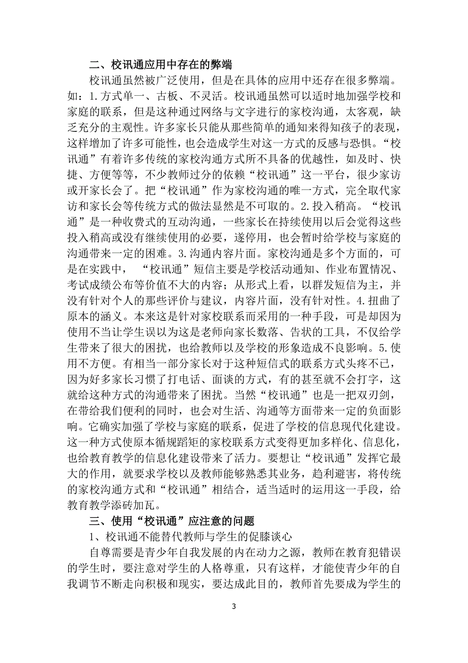 教育教学论文 浅谈“校讯通”在学校教育和家庭教育中的应用_第3页