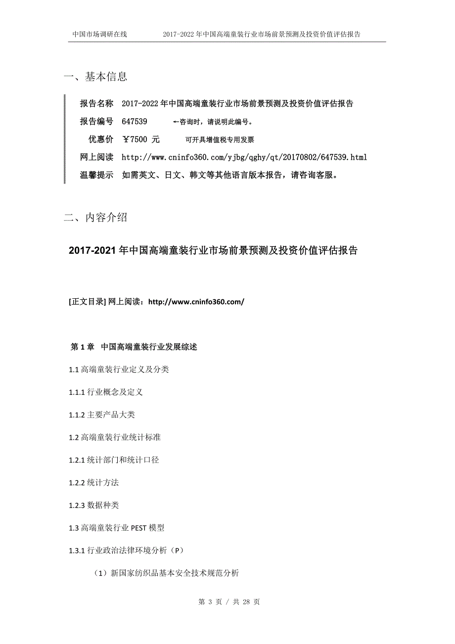 2018年中国高端童装行业市场前景预测及投资价值评估报告目录_第3页