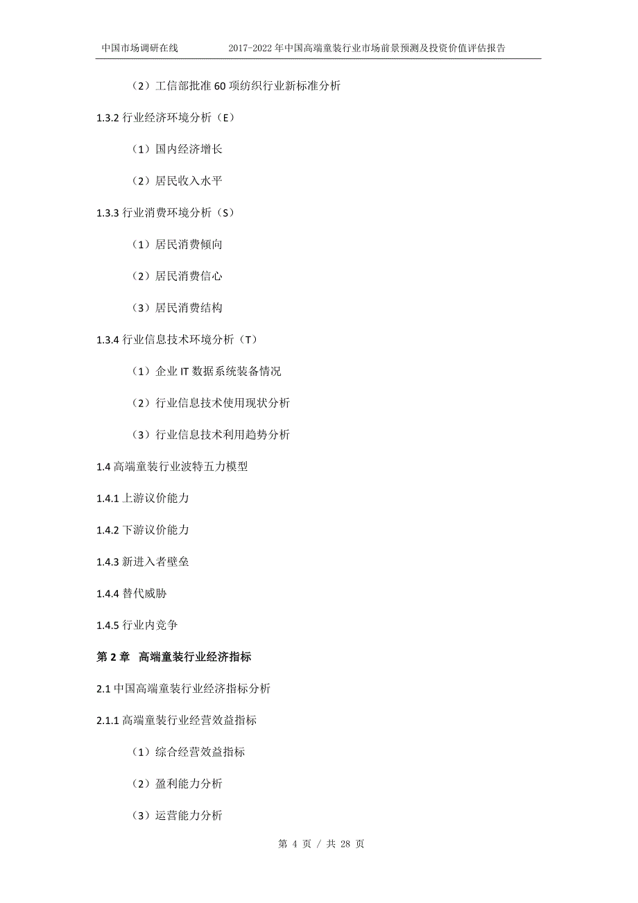 2018年中国高端童装行业市场前景预测及投资价值评估报告目录_第4页