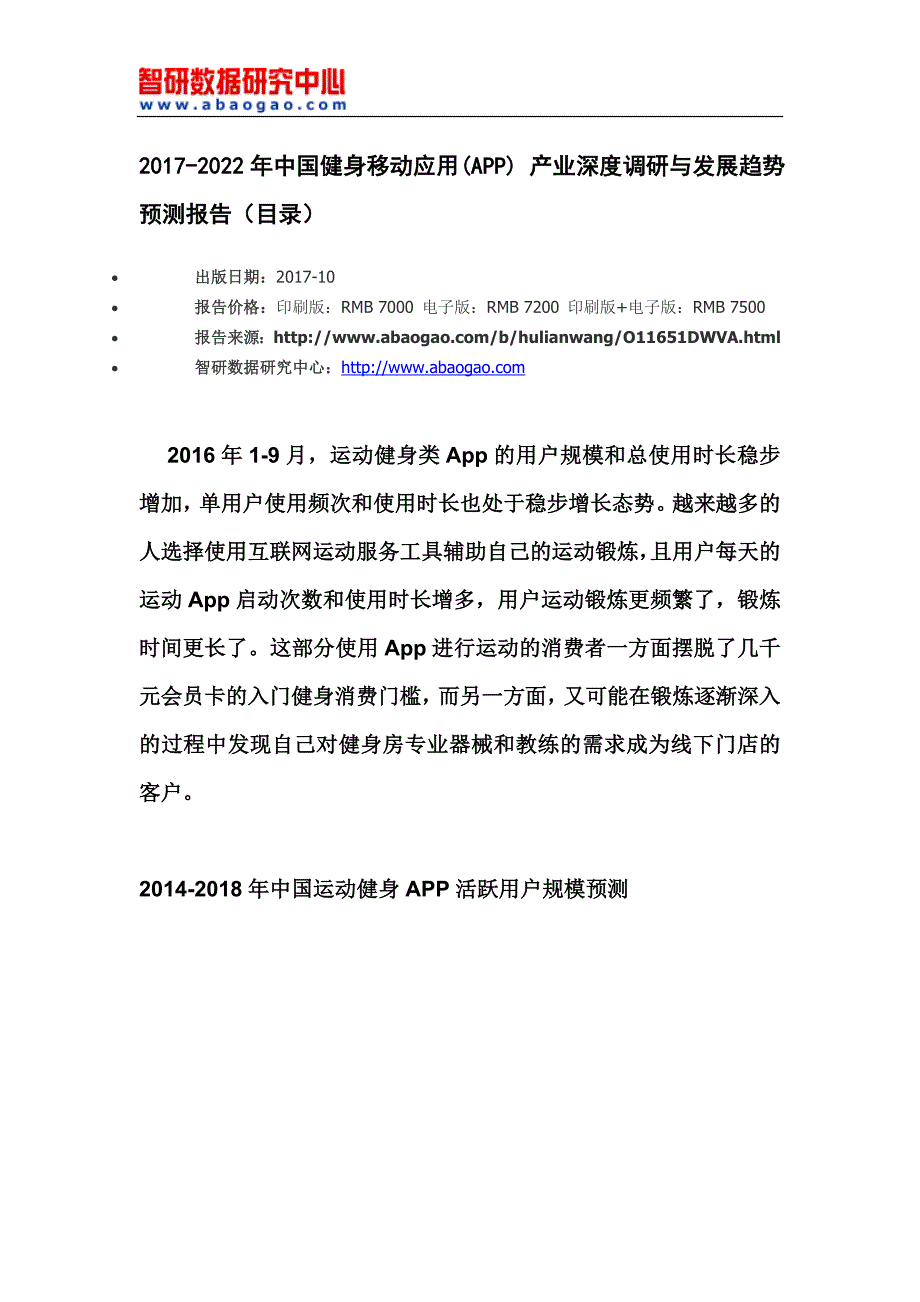 2017-2022年中国健身移动应用(APP) 产业深度调研与发展趋势预测报告(目录)_第4页