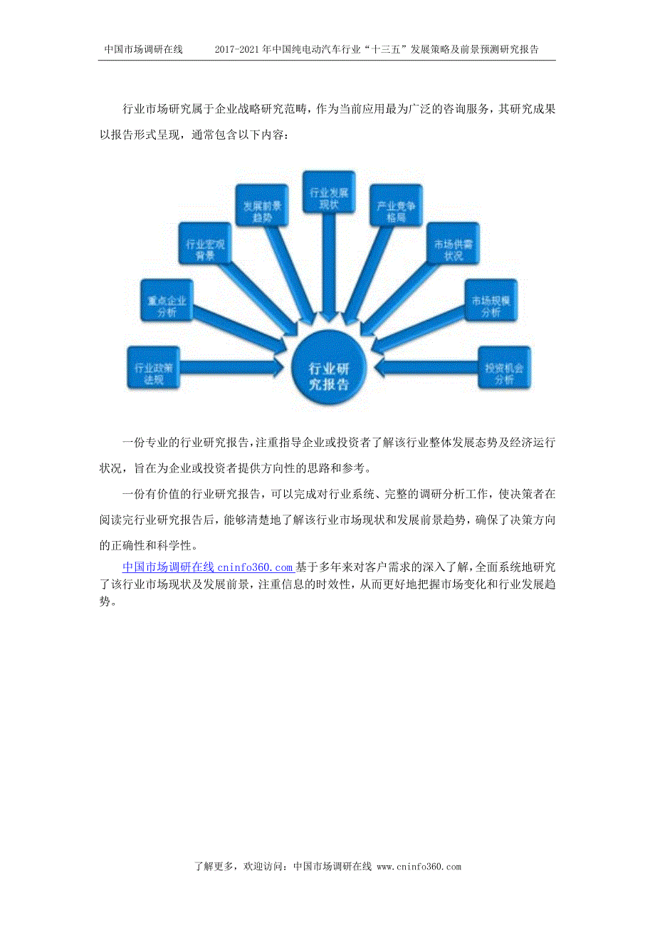 2018年中国纯电动汽车行业“十三五”发展策略及前景预测研究报告目录_第2页