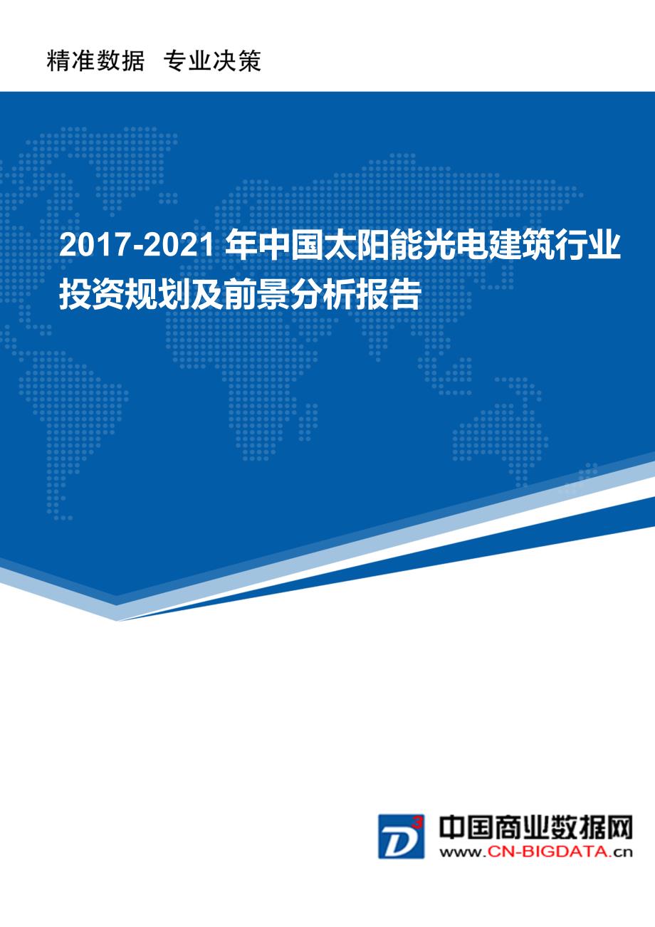 2017-2021年中国太阳能光电建筑行业投资规划及前景分析报告(目录)_第1页