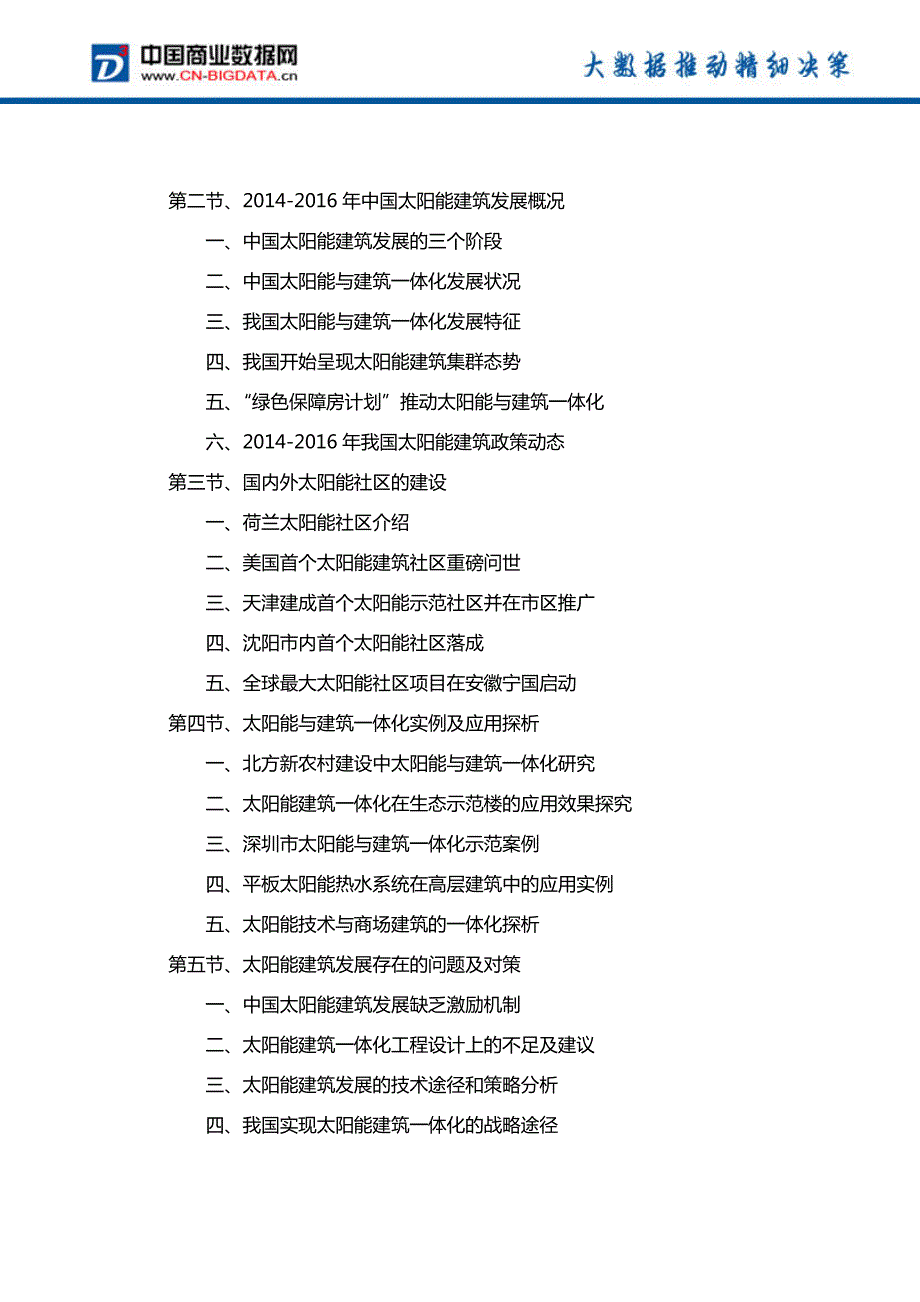 2017-2021年中国太阳能光电建筑行业投资规划及前景分析报告(目录)_第3页