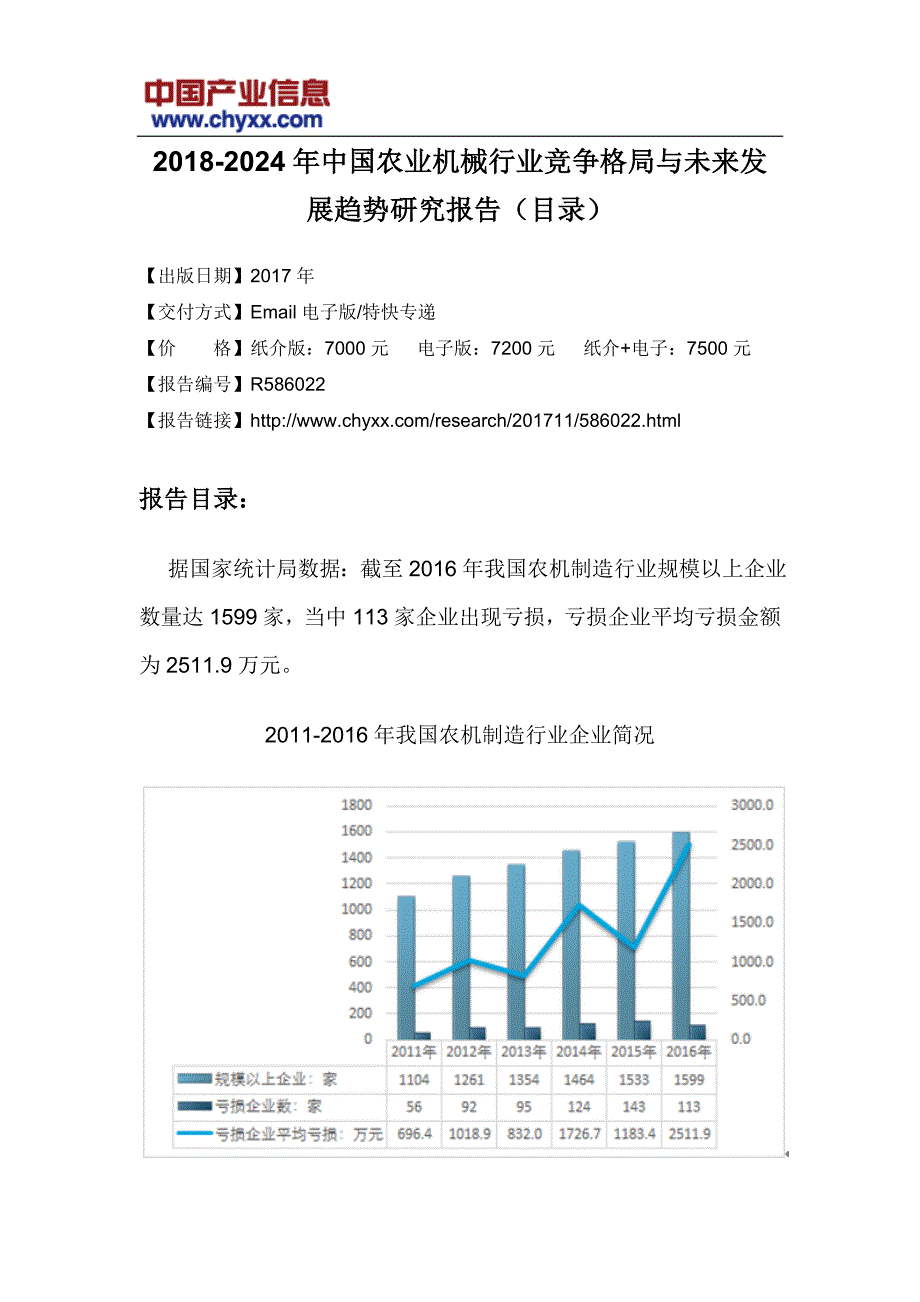 2018-2024年中国农业机械行业竞争格局研究报告(目录)_第3页