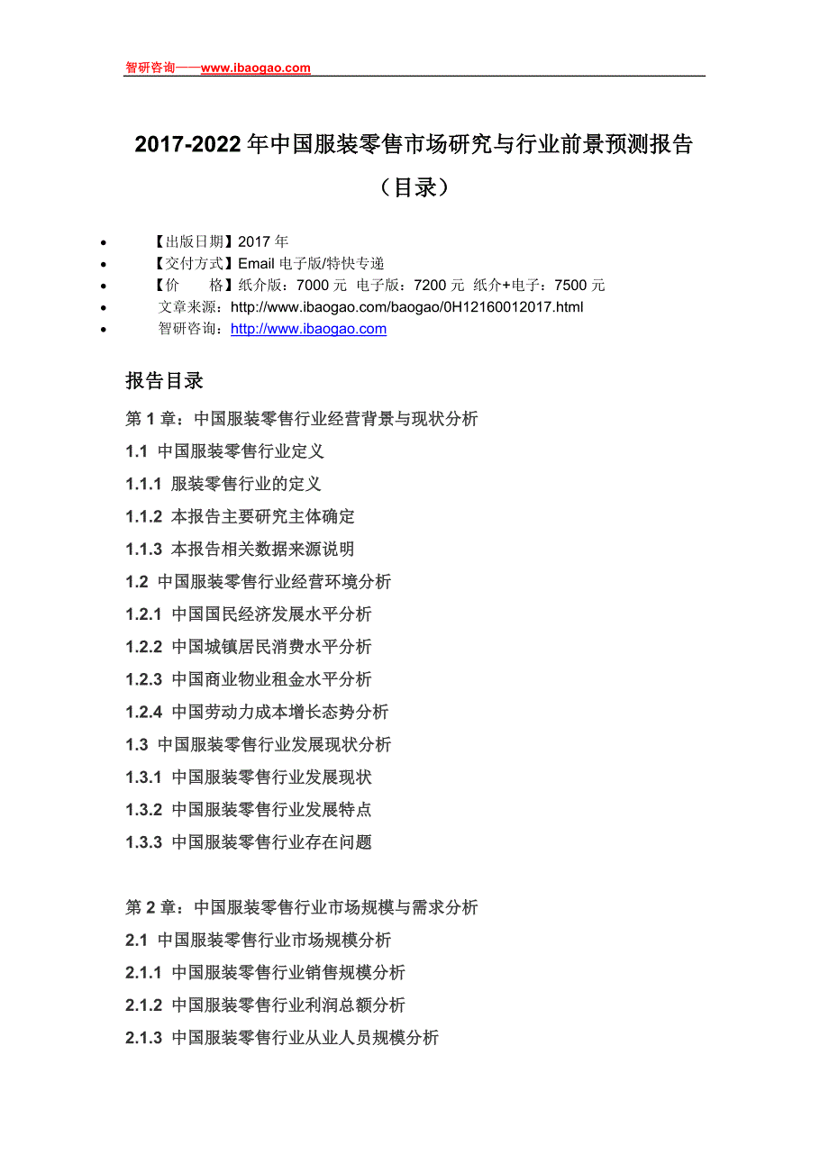 2017-2022年中国服装零售市场研究与行业前景预测报告(目录)_第4页