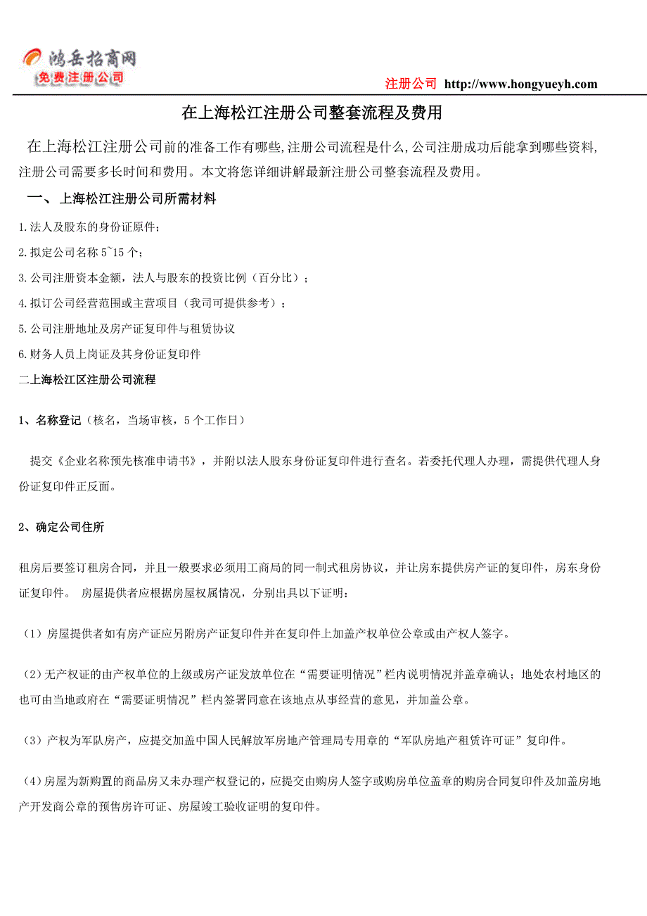 在上海松江注册公司整套流程及费用_第1页