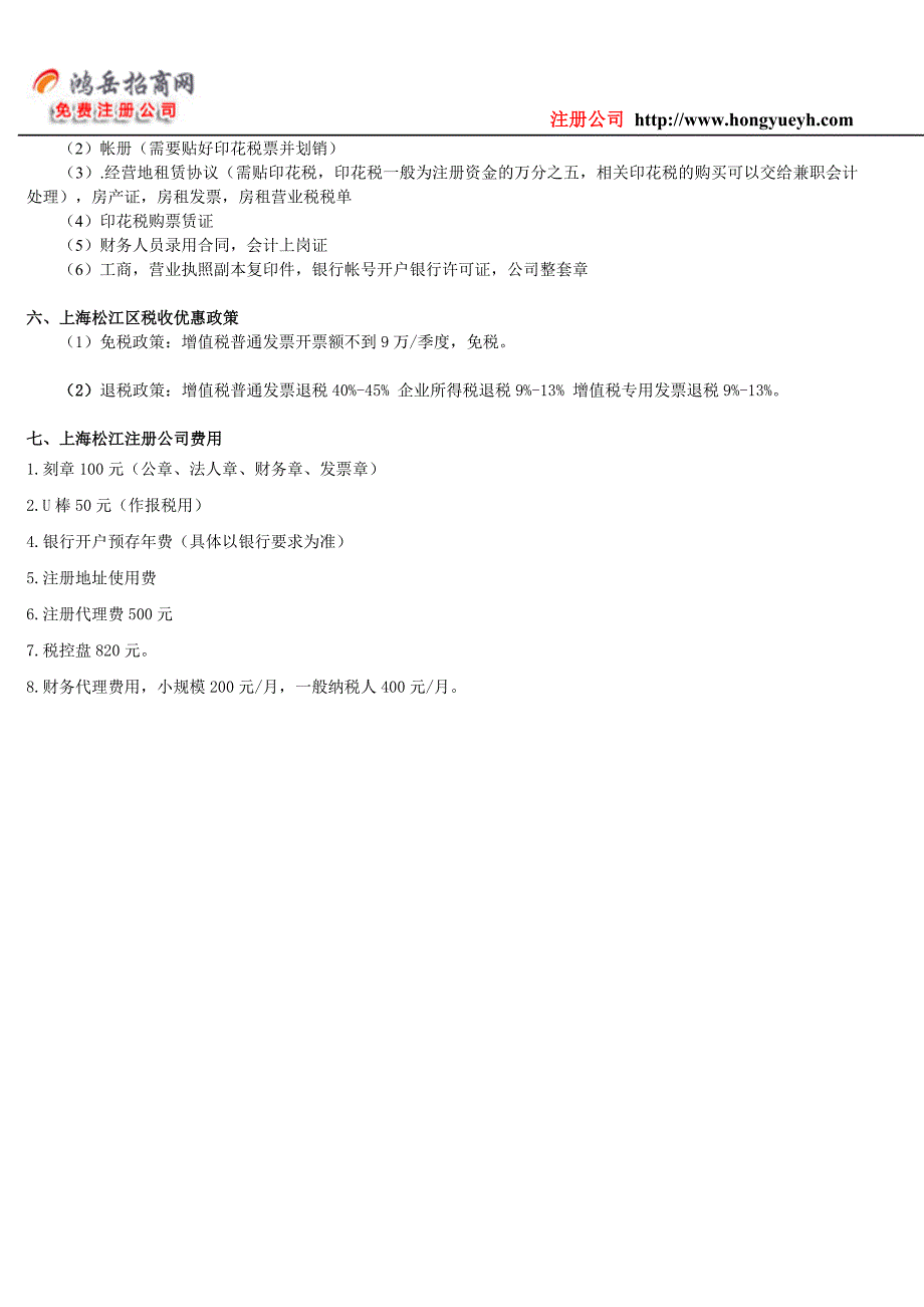 在上海松江注册公司整套流程及费用_第4页