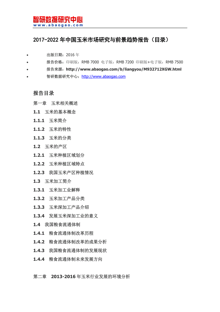 2017-2022年中国玉米市场研究与前景趋势报告(目录)_第4页