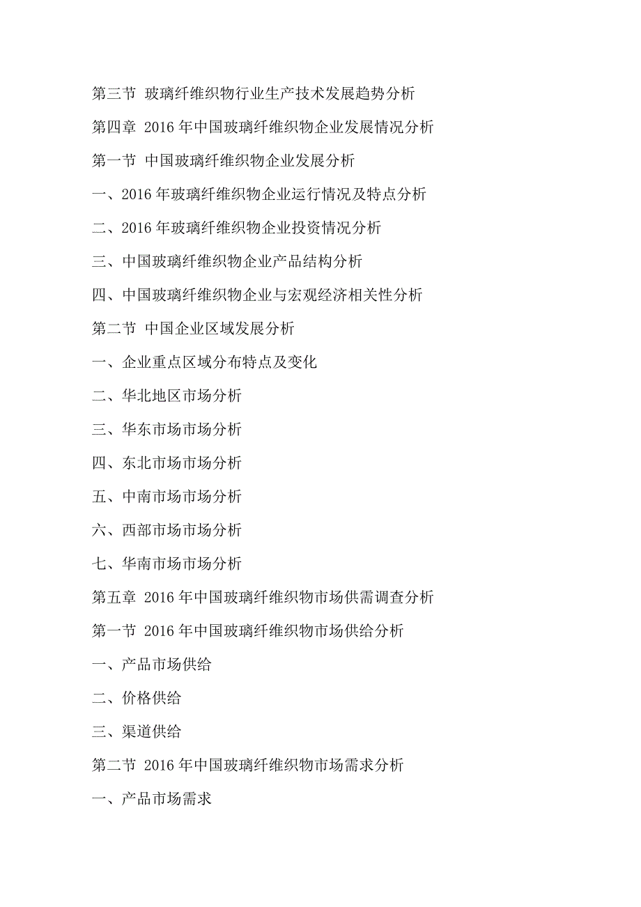 (2017-2022年)中国玻璃纤维织物行业运行模式及发展前景预测报告(目录)_第3页