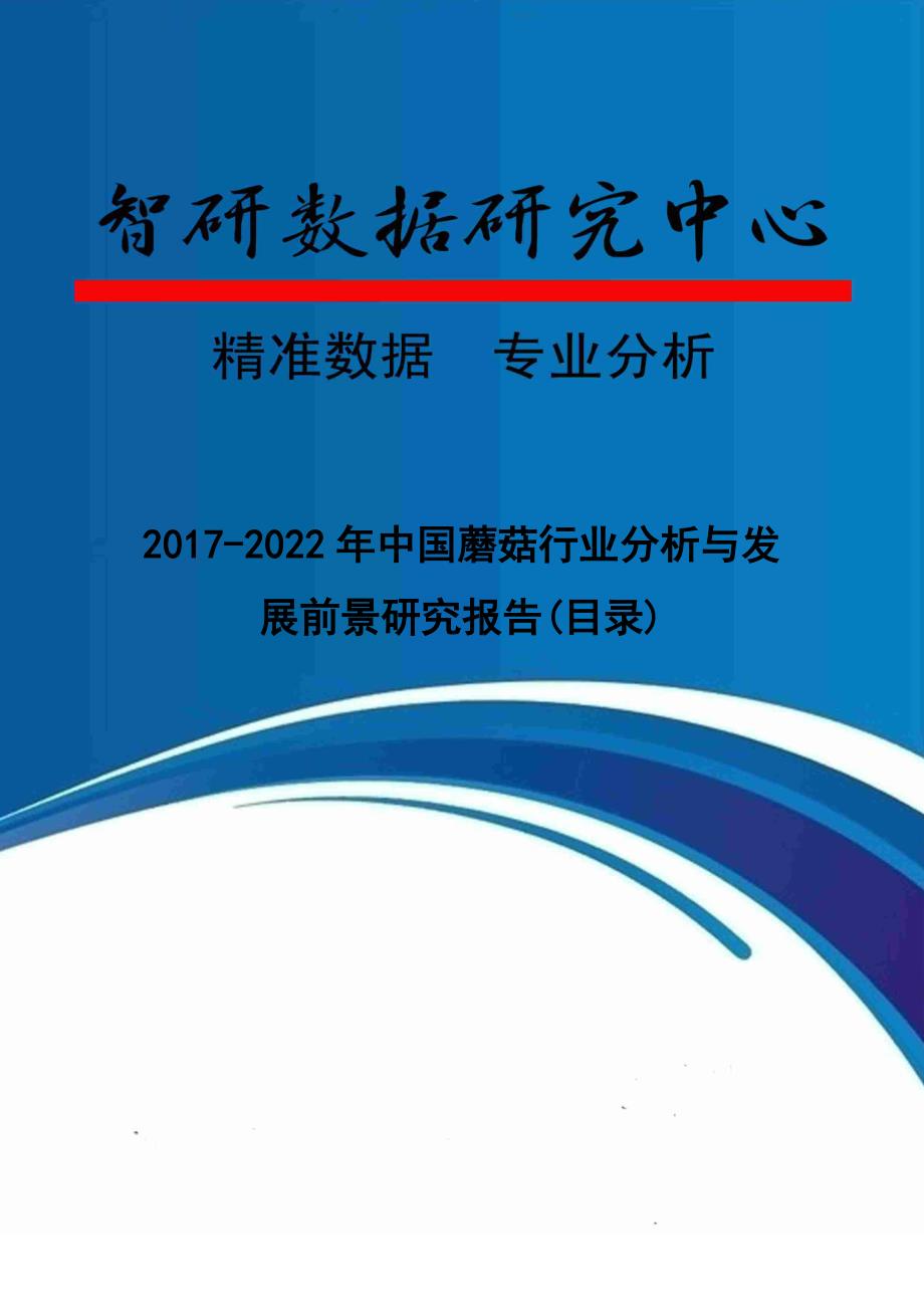 2017-2022年中国蘑菇行业分析与发展前景研究报告(目录)_第1页