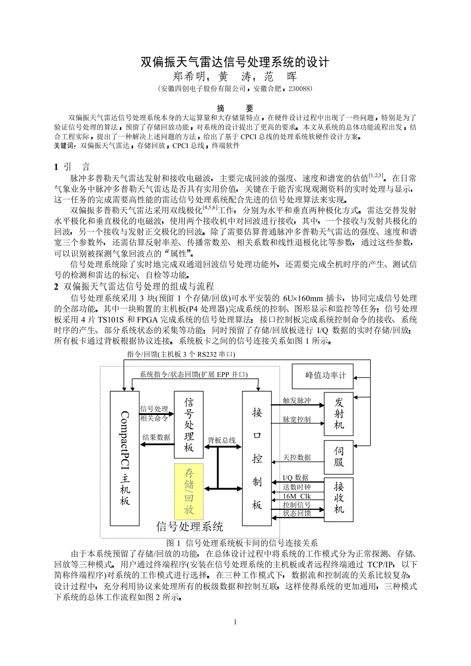 双偏振天气雷达信号处理系统的设计_第1页