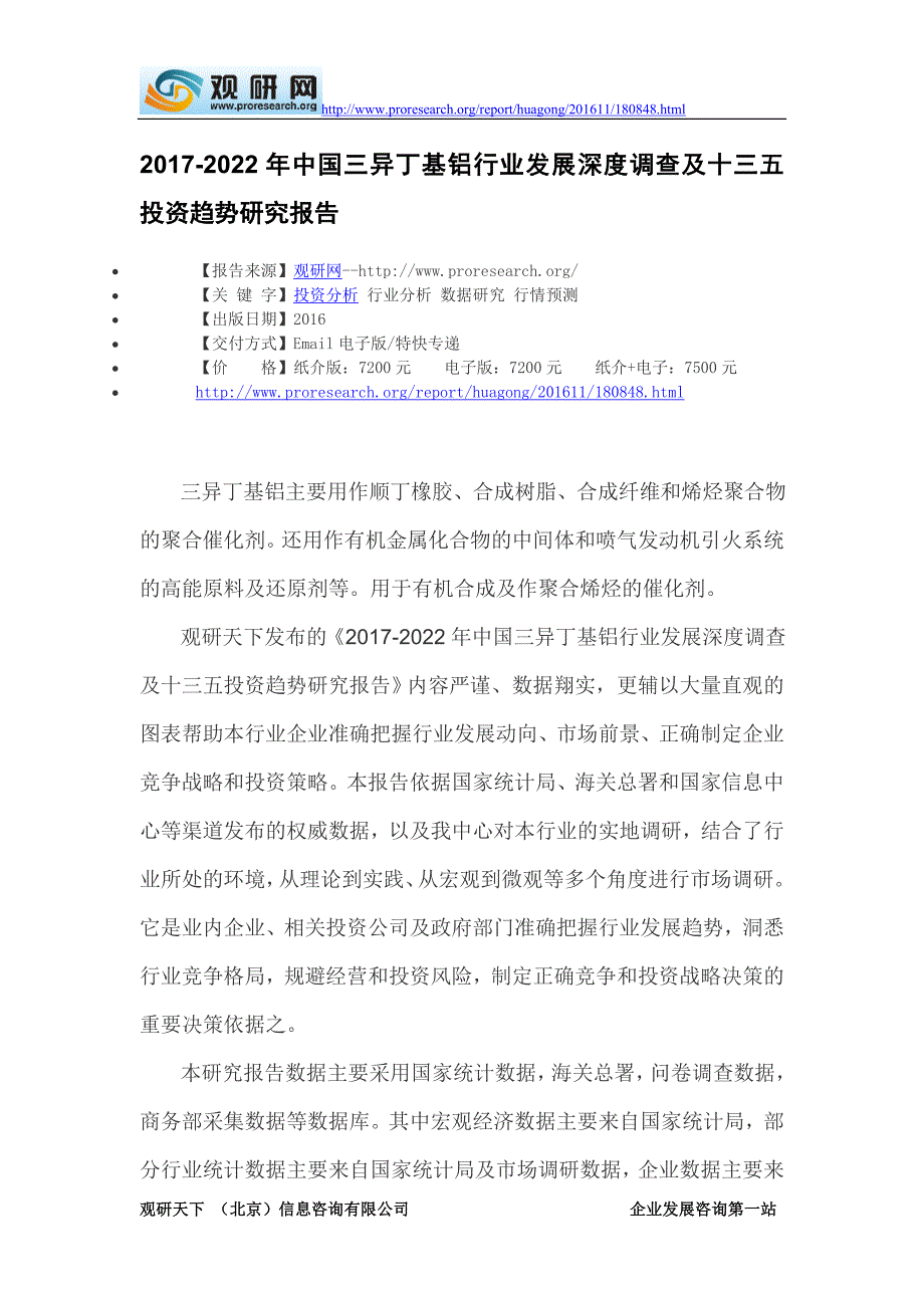 2017-2022年中国三异丁基铝行业发展深度调查及十三五投资趋势研究报告(目录)_第2页