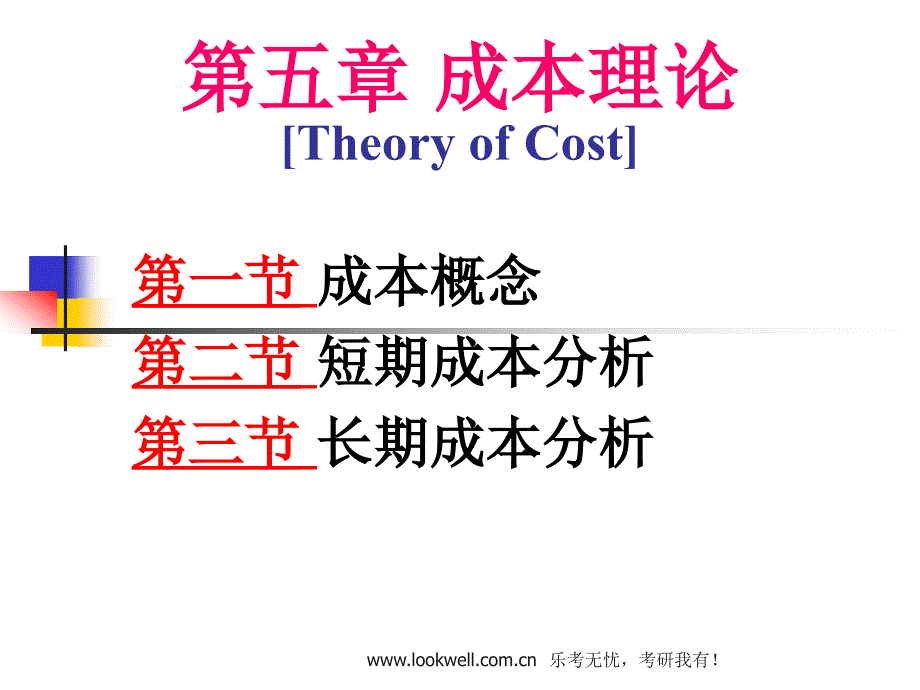 对外经济贸易大学815经济学《西方经济学》课件-成本理论_第1页
