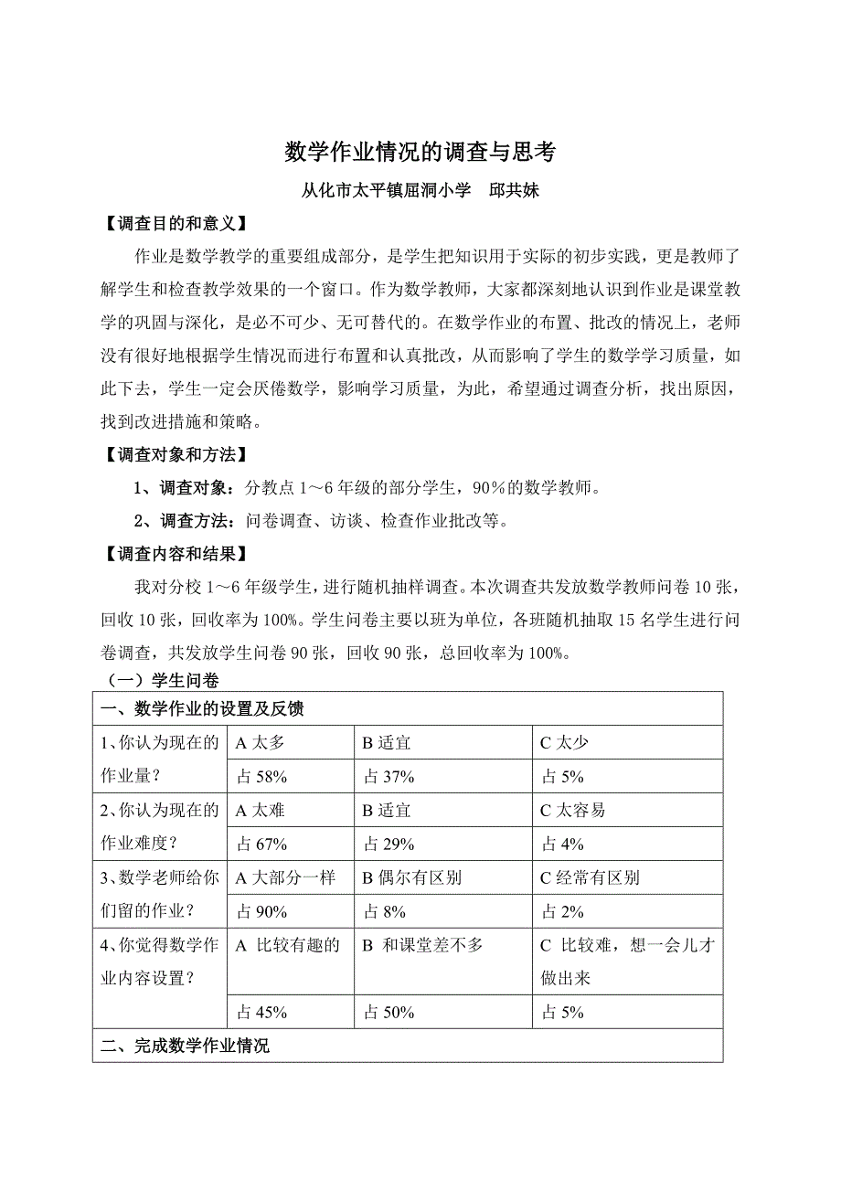 教育教学论文 《数学作业情况的调查与思考》_第1页