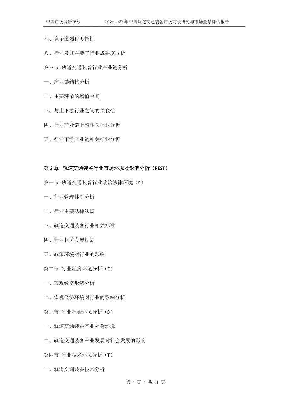 2018版中国轨道交通装备市场前景研究报告目录_第4页