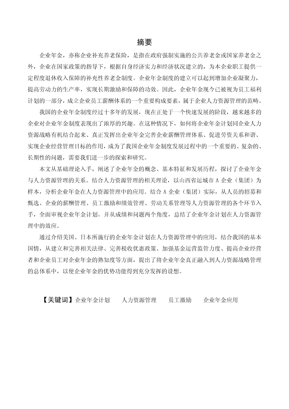 企业年金在人力资源管理中的应用_第1页