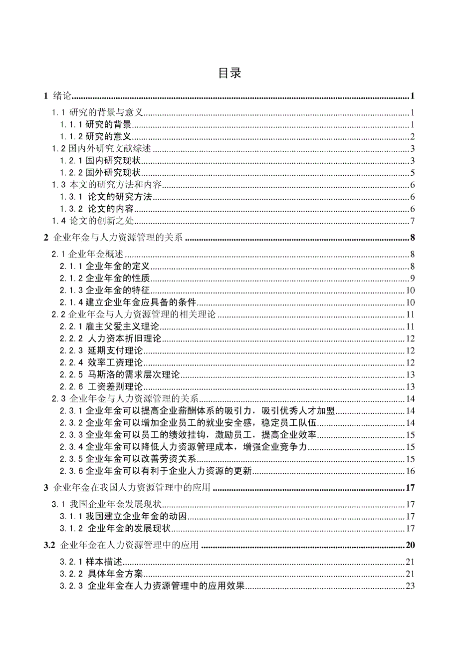 企业年金在人力资源管理中的应用_第3页