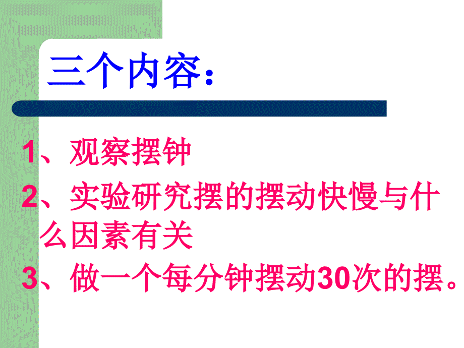 教科版小学科学五年级下册《摆的研究》课件_第2页