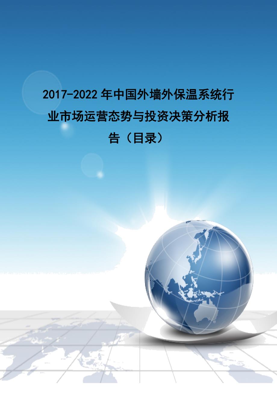 2017-2022年中国外墙外保温系统行业市场运营态势与投资决策分析报告(目录)_第1页