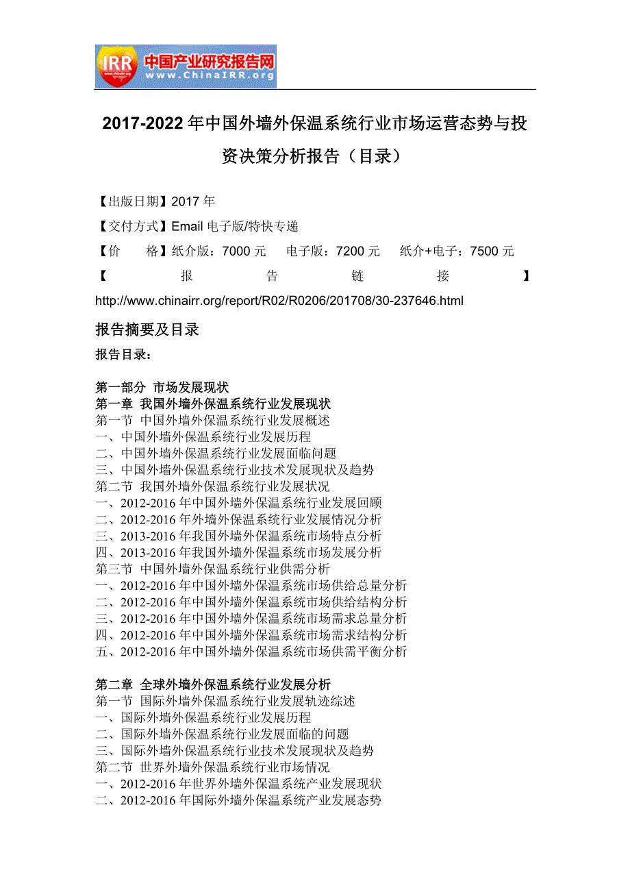 2017-2022年中国外墙外保温系统行业市场运营态势与投资决策分析报告(目录)_第3页