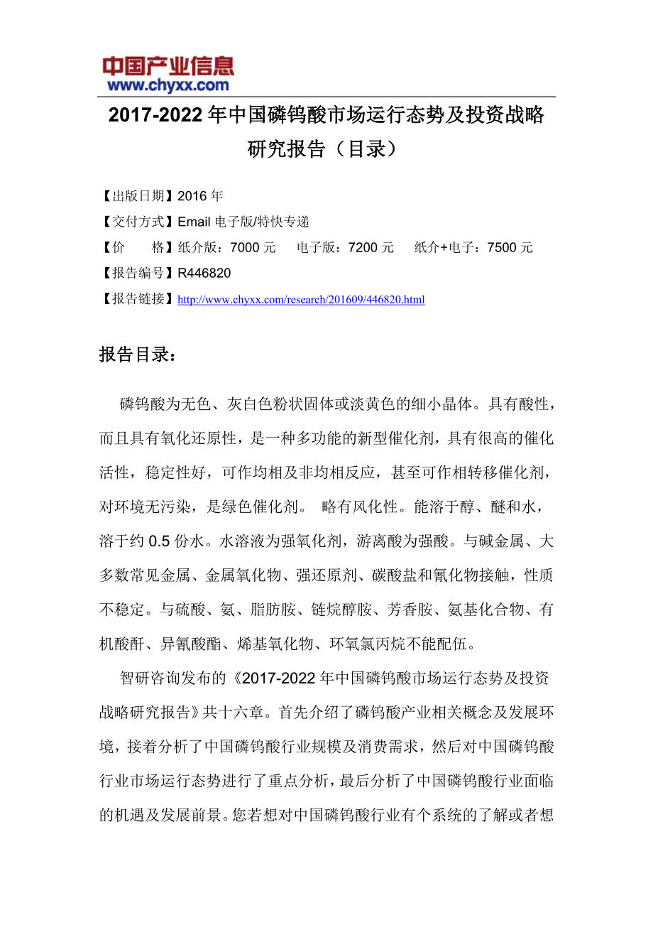 2017-2022年中国磷钨酸市场运行态势研究报告(目录)_第3页