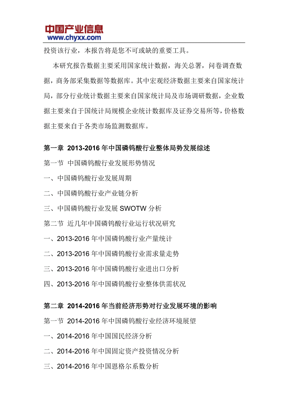 2017-2022年中国磷钨酸市场运行态势研究报告(目录)_第4页