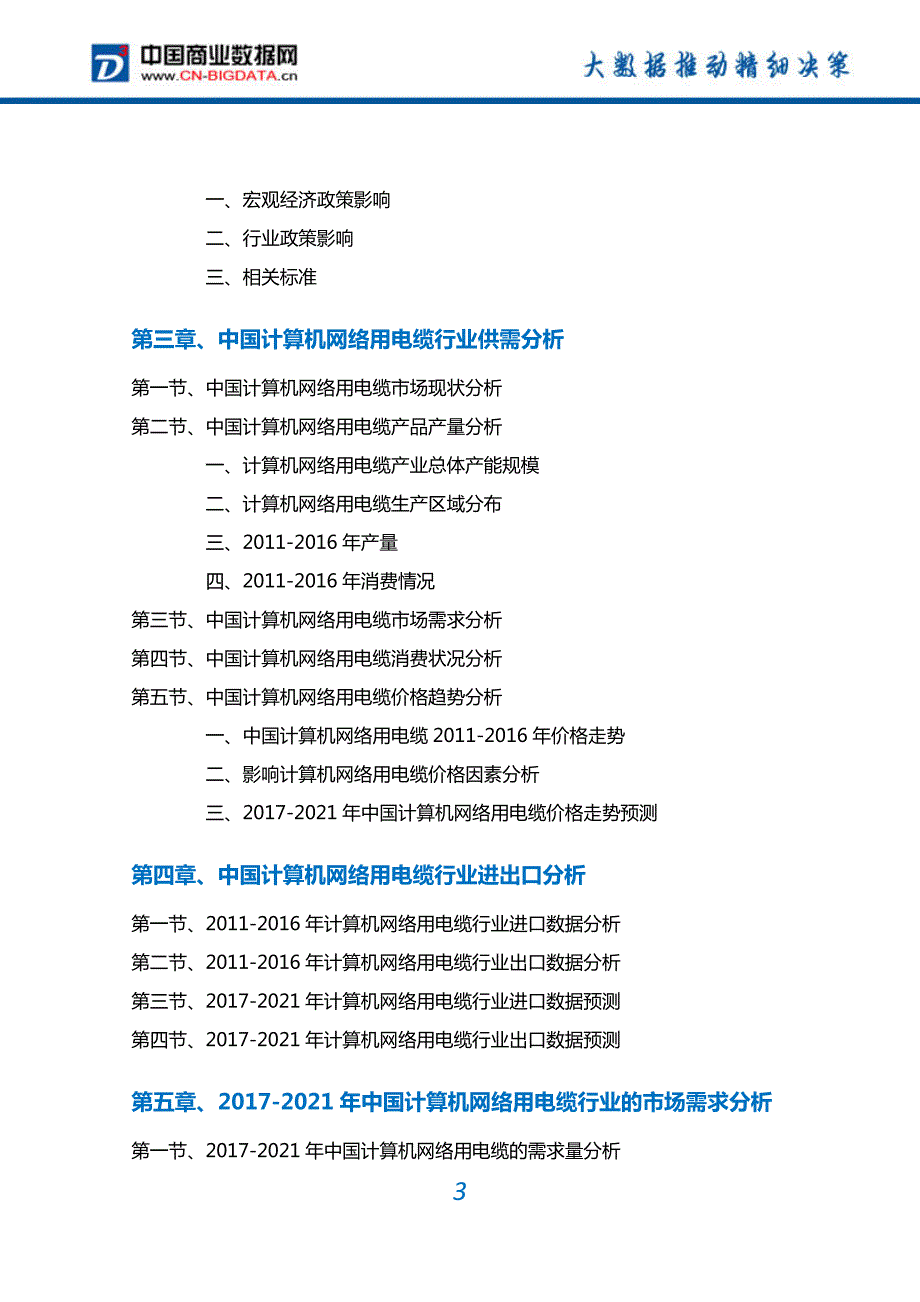 2017-2022年中国计算机网络用电缆行业深度调研及投资前景预测报告(目录)_第3页