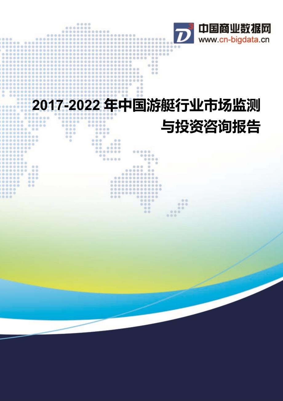 2017-2022年中国游艇行业市场监测与投资咨询报告行业发展预测_第1页