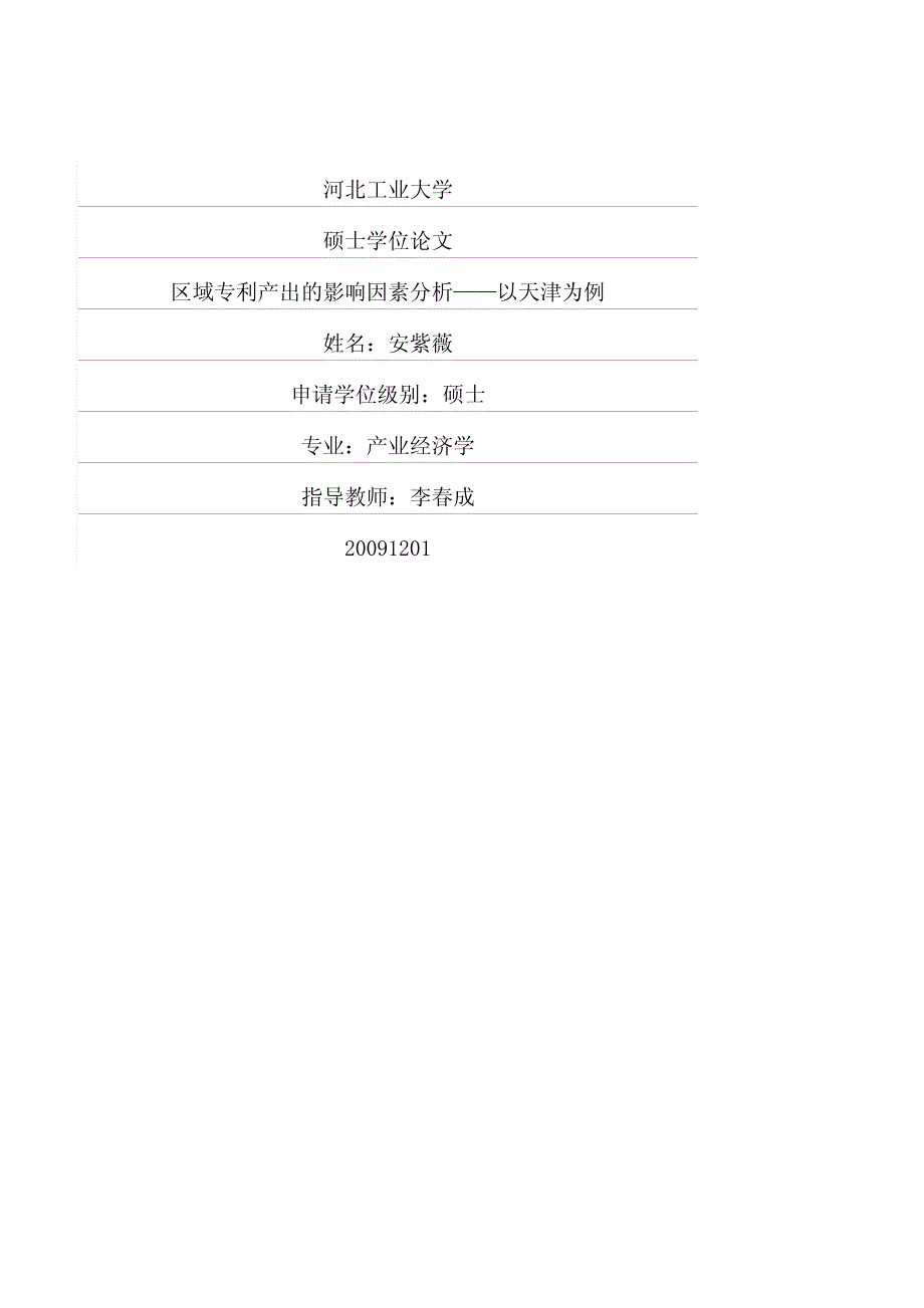 区域专利产出的影响因素分析——以天津为例_第1页