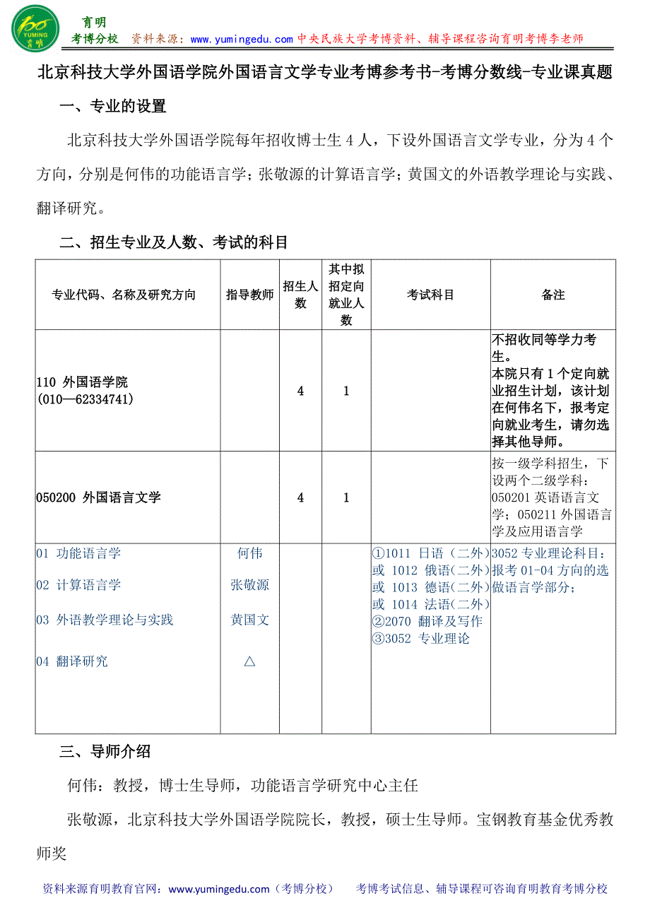 北京科技大学外国语学院外国语言文学专业考博参考书-考博分数线-专业课真题_第1页