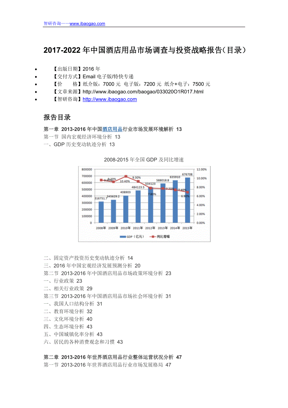 2017-2022年中国酒店用品市场调查与投资战略报告(目录)_第4页