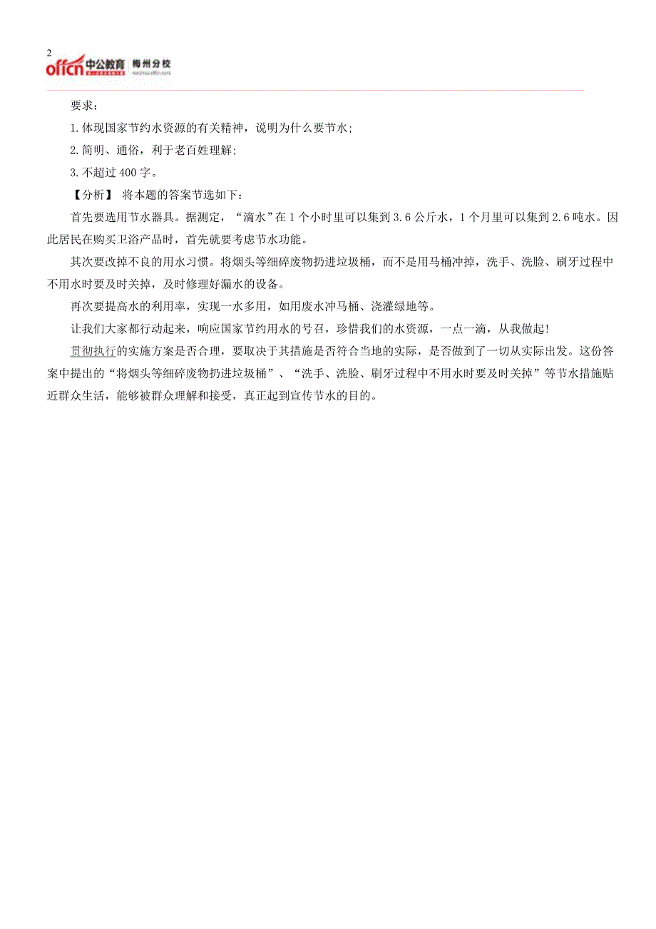 2015梅州国考申论备考：贯彻执行类试题的作答要求_第2页