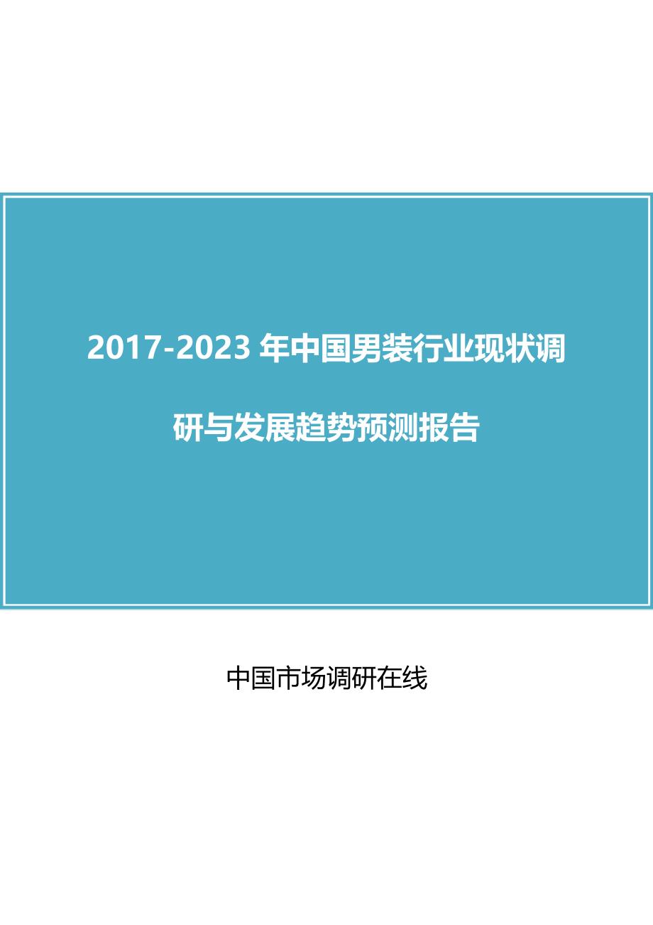 2017年版中国男装行业调研报告目录_第1页