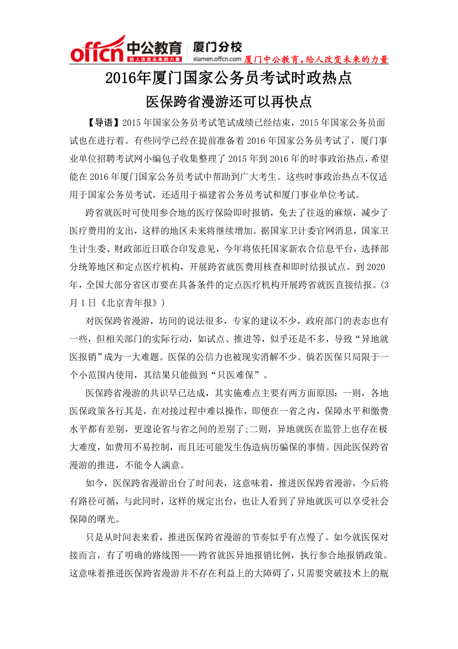 2016年厦门国家公务员考试时政热点：医保跨省漫游还可以再快点_第1页