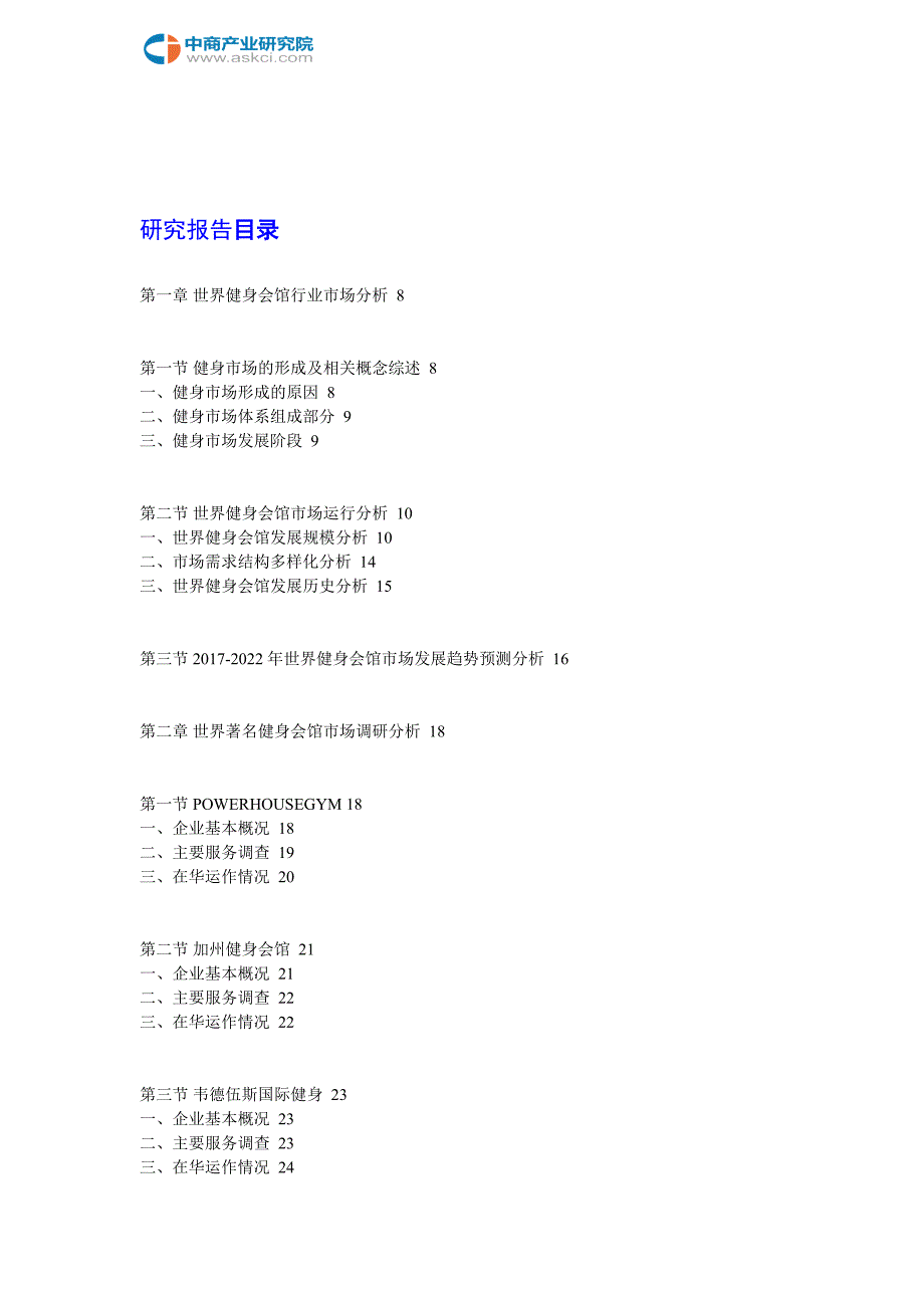 中国健身会馆行业市场调查及投资咨询报告2018-2022年(目录)_第2页