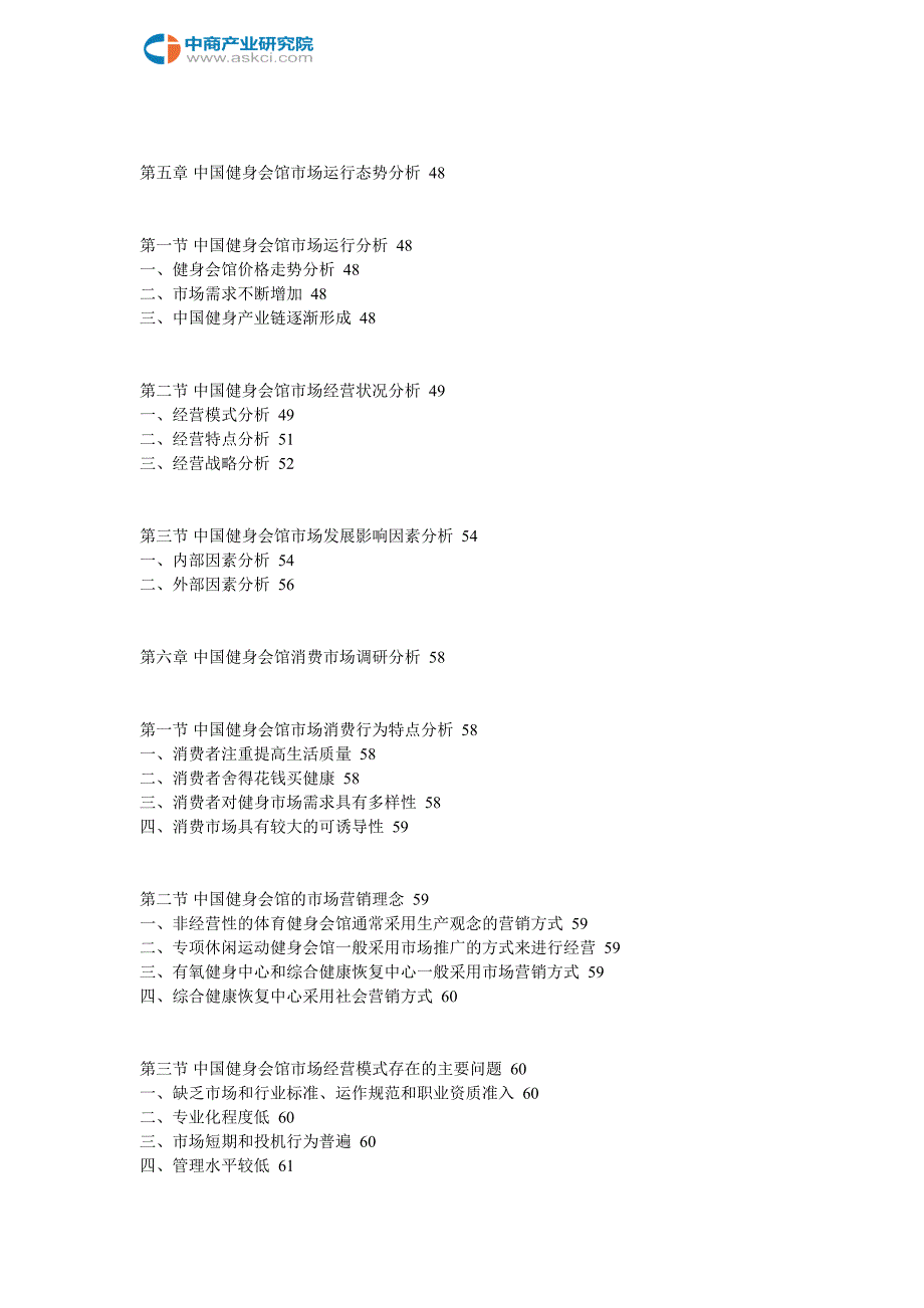中国健身会馆行业市场调查及投资咨询报告2018-2022年(目录)_第4页