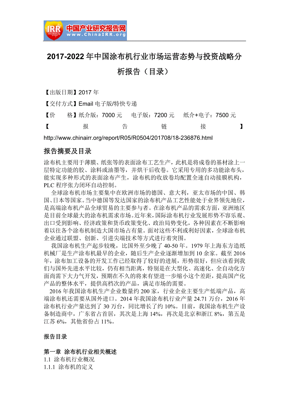 2017-2022年中国涂布机行业市场运营态势与投资战略分析报告(目录)_第2页