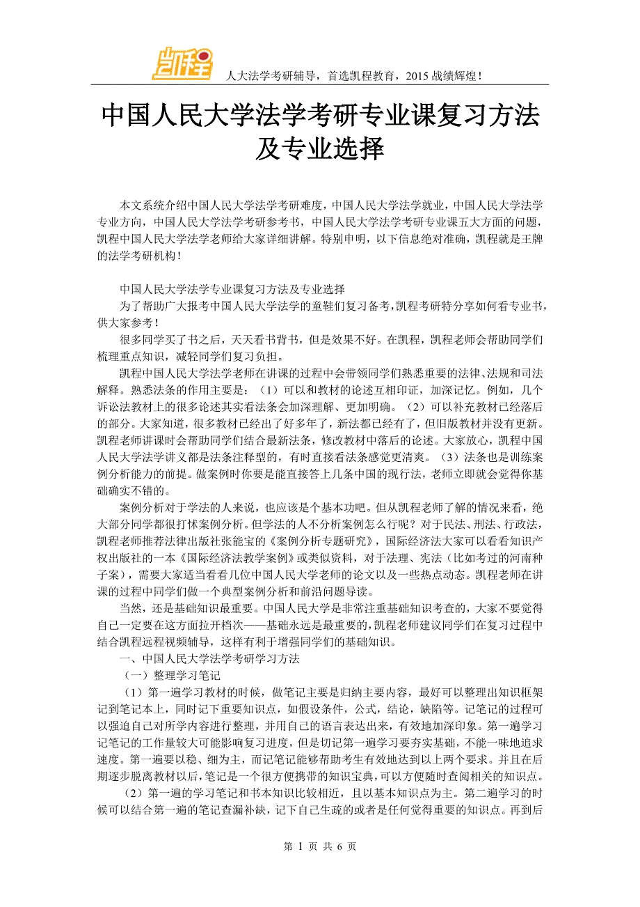 中国人民大学法学考研专业课复习方法及专业选择_第1页