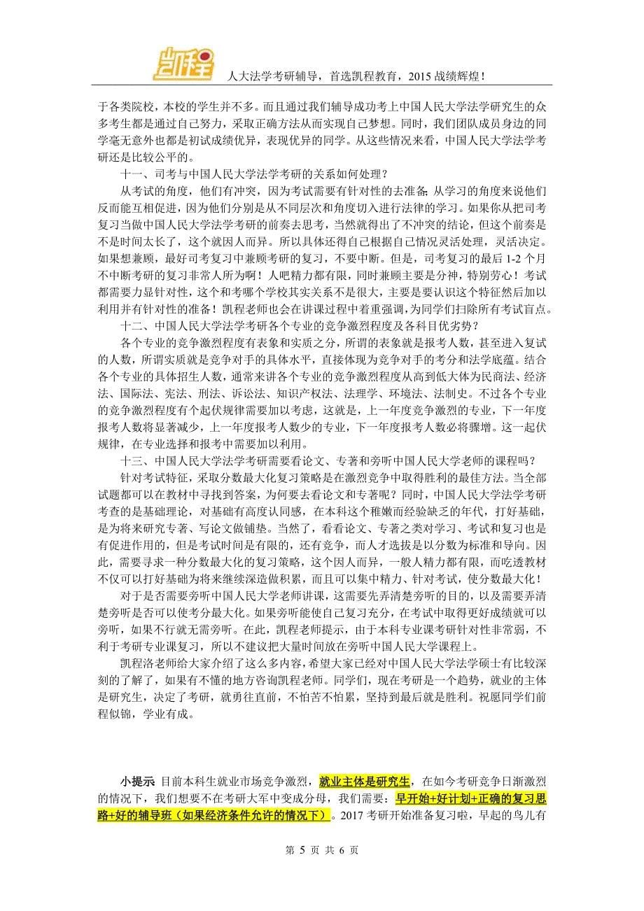 中国人民大学法学考研专业课复习方法及专业选择_第5页