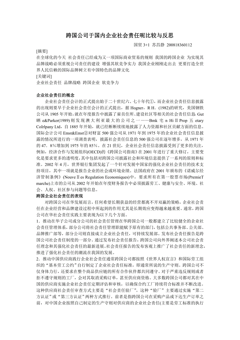 跨国公司于国内企业社会责任呢比较与反思_第1页