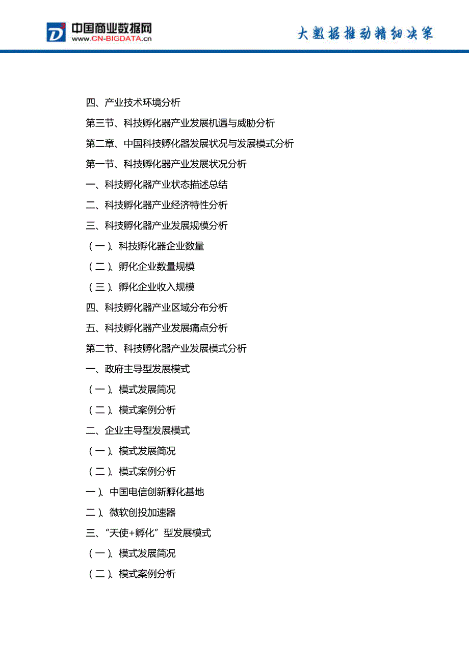 中国科技孵化器产业市场预测与发展模式战略规划分析报告(2017-2022)-目录_第3页