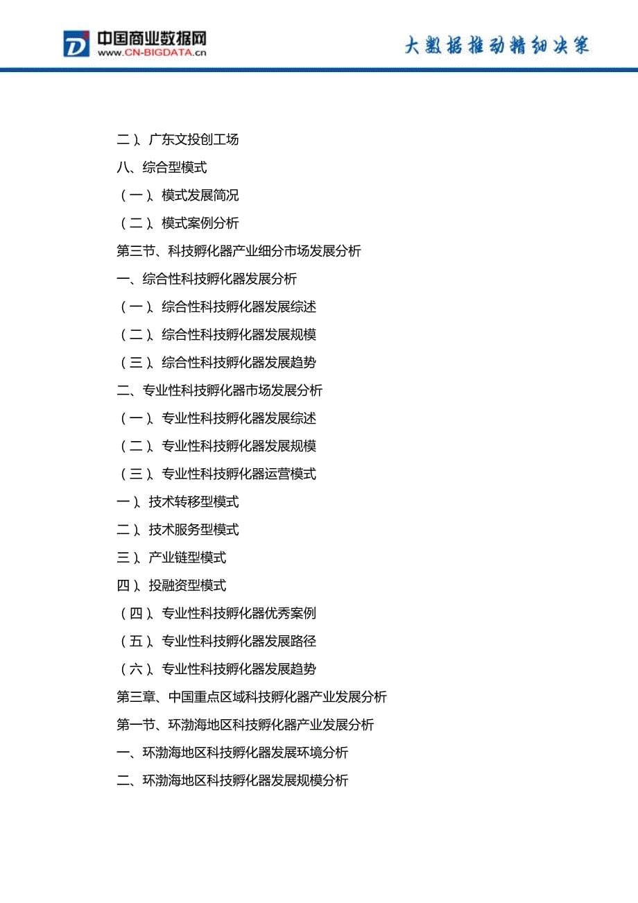 中国科技孵化器产业市场预测与发展模式战略规划分析报告(2017-2022)-目录_第5页